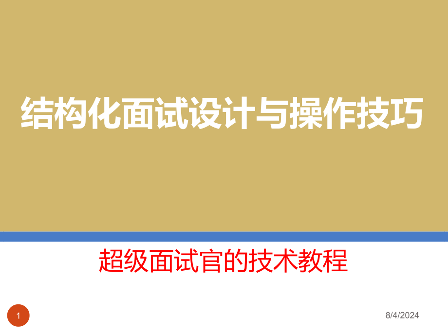 结构化面试设计与操作技巧课件_第1页