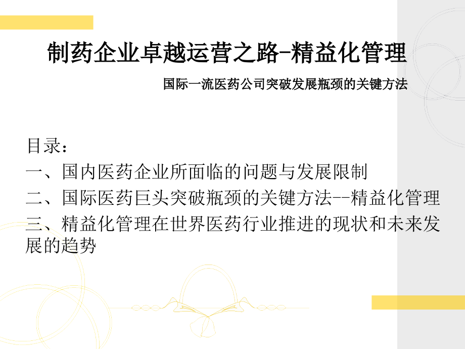 精益化管理北京《医药企业改善之路精益化管理》研讨会课件_第1页