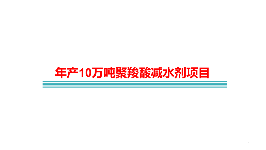 年产10万吨聚羧酸减水剂项目介绍课件_第1页