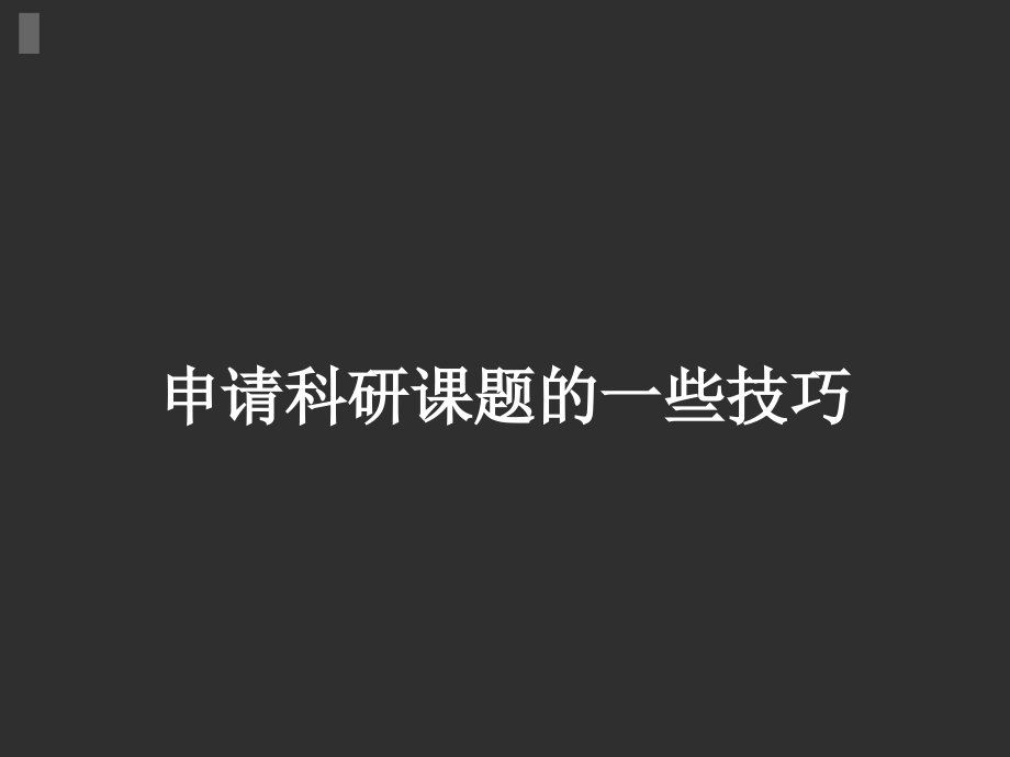 申请科研课题的一些技巧课件_第1页