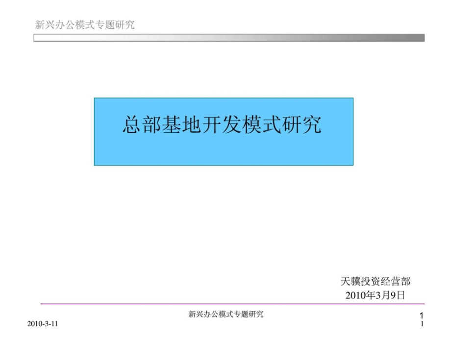 新兴办公之总部基地开发模式课件_第1页