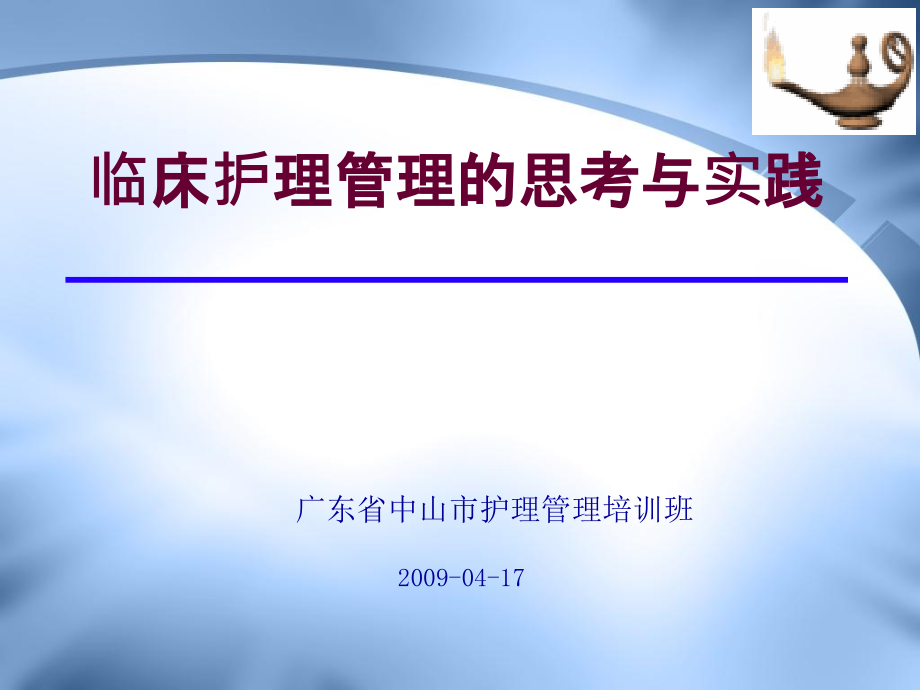 广东省护理部主任培训班课件_第1页