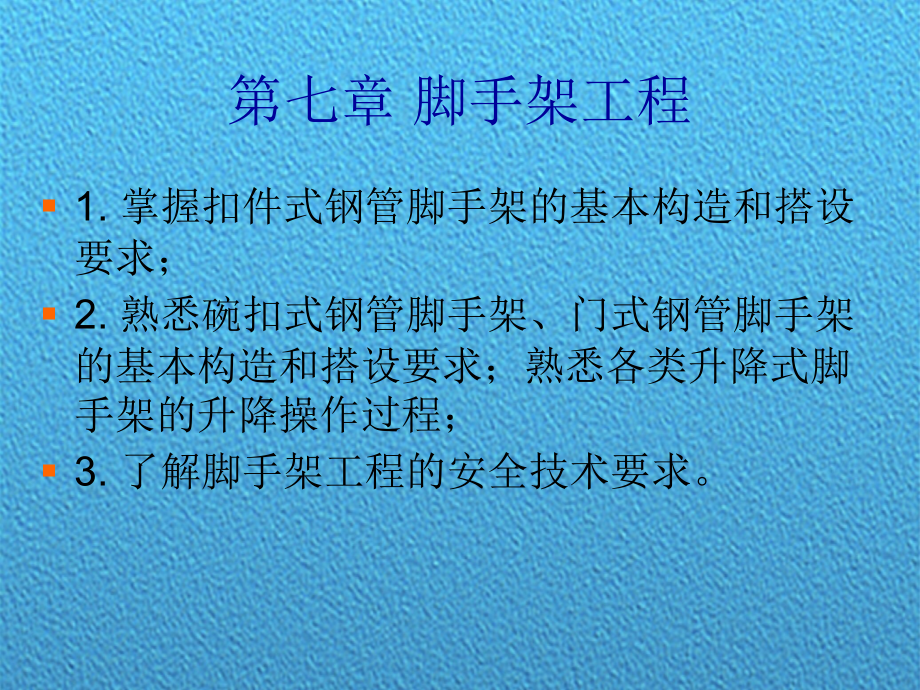 建筑工程现场脚手架施工工程案例课件_第1页