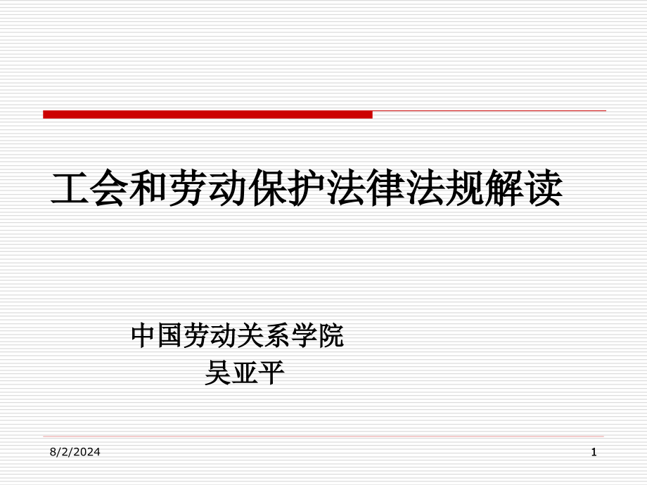 工会和劳动保护法律法规解读课件_第1页