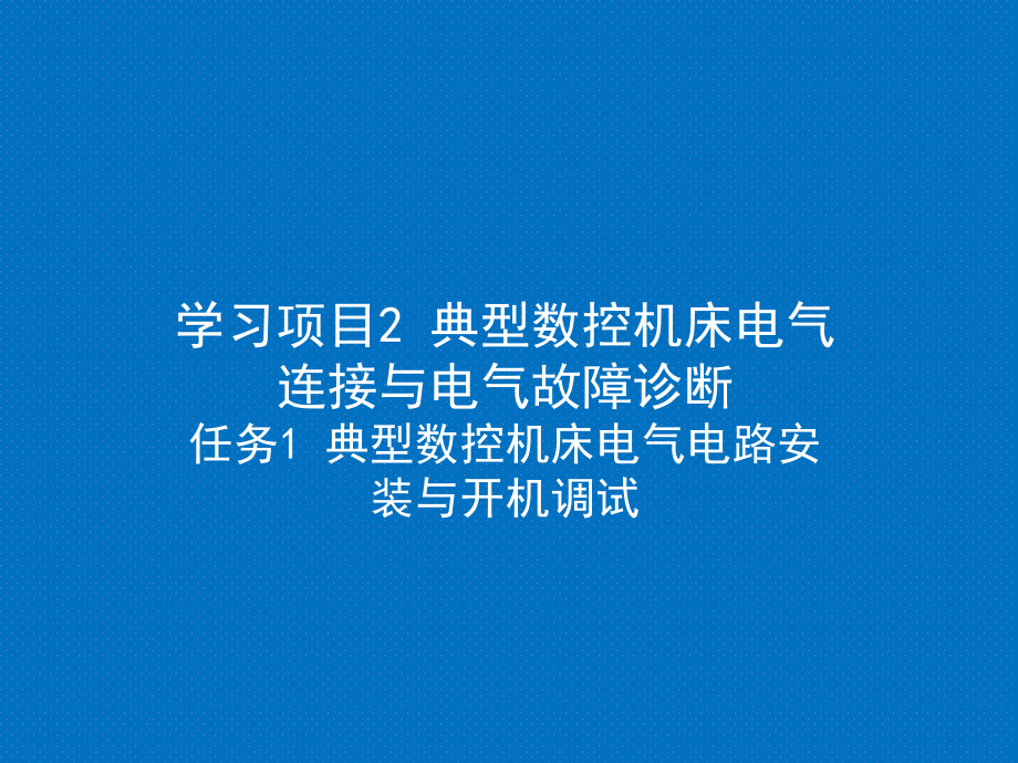 数控机床电气控制电路的安装课件_第1页