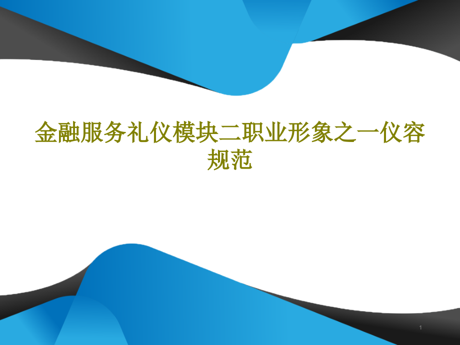 金融服务礼仪模块二职业形象之一仪容规范课件_第1页