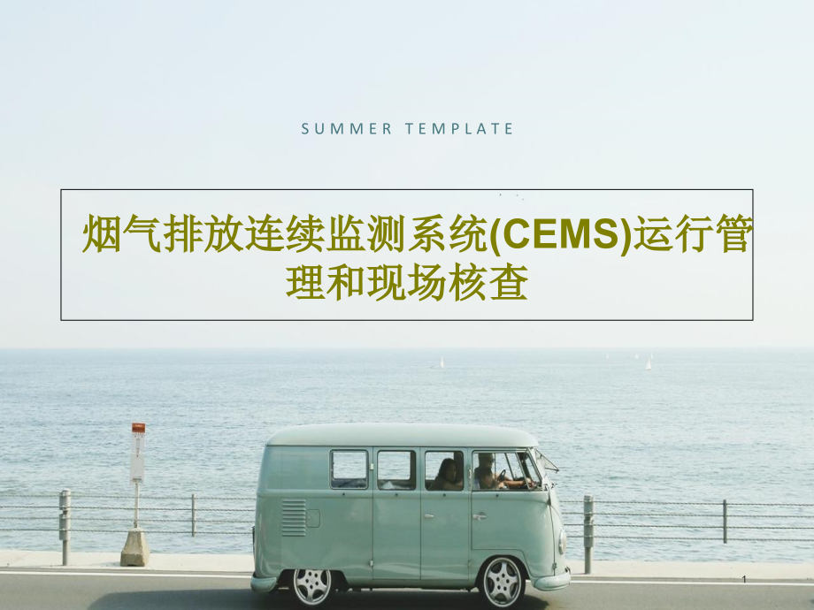 烟气排放连续监测系统（CEMS）运行管理和现场核查课件_第1页