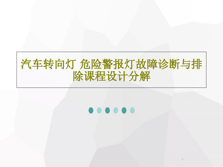 汽车转向灯-危险警报灯故障诊断与排除课程设计分解课件_第1页