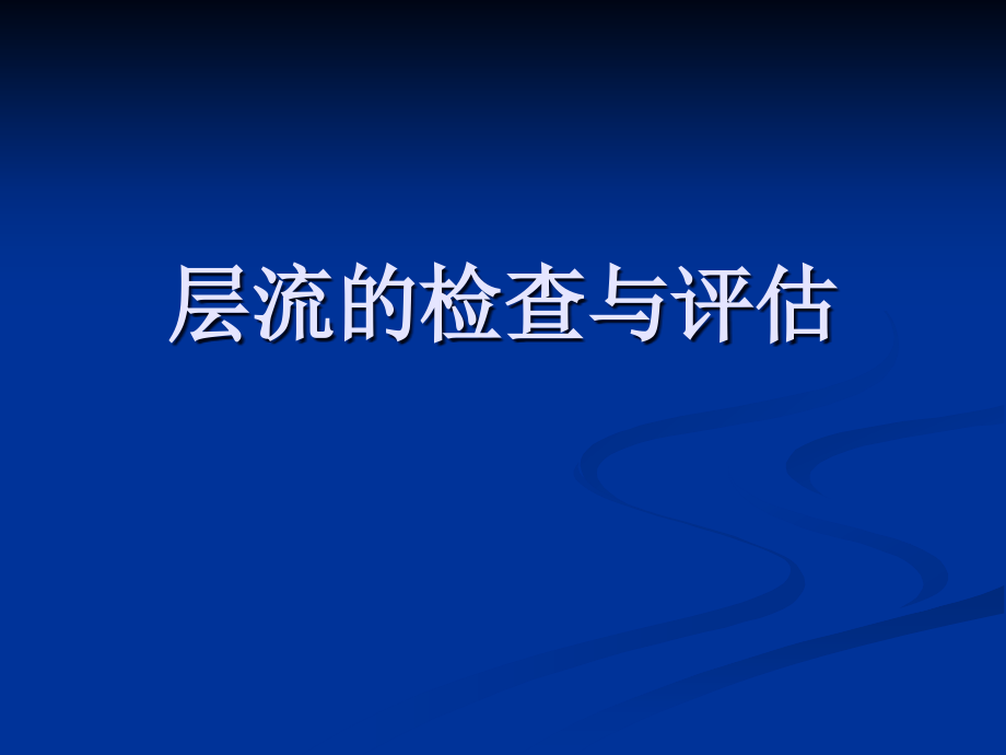 层流的检查与评估课件_第1页