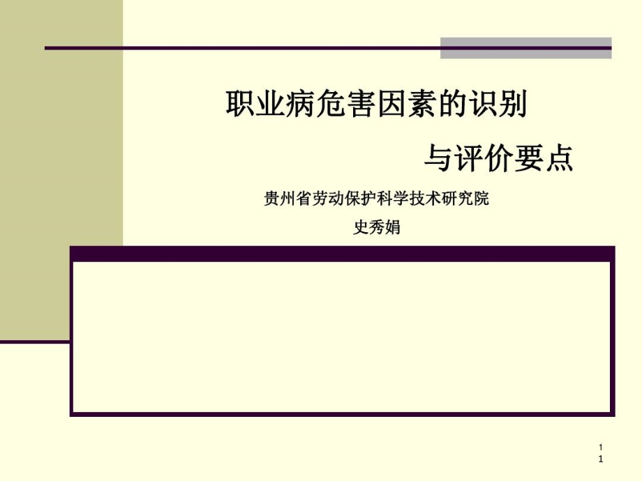 职业病危害因素的识别与评价要点课件_第1页