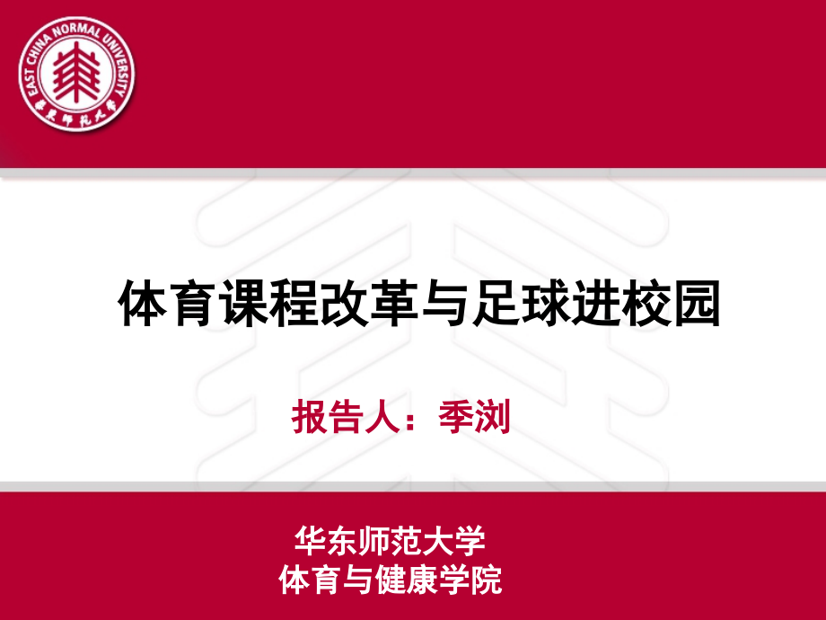 足球与立德树人和青少年全面发展的关系季浏课件_第1页