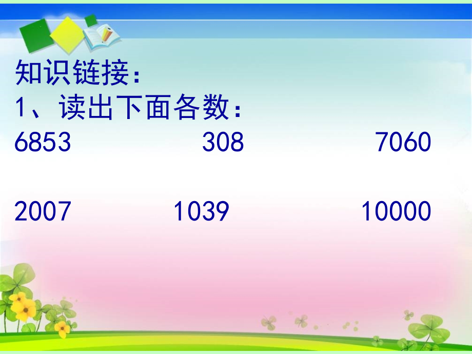 小学人教四年级数学亿以内数的认识1课件_第1页