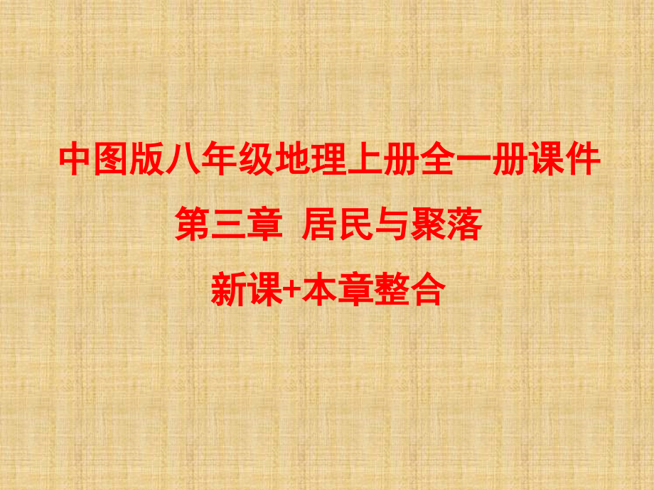 中图版八年级地理上册全一册ppt课件-第三章-居民与聚落-新课+本章整合_第1页