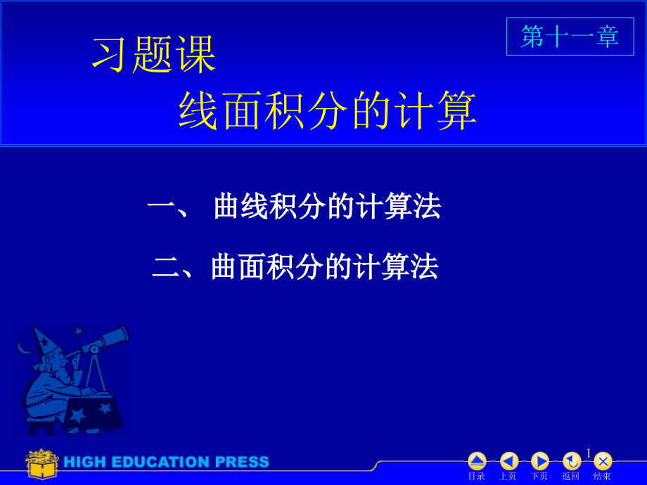 曲线积分计算方法课件_第1页