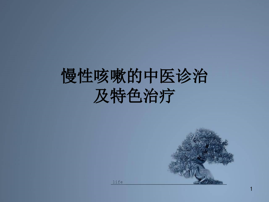 慢性咳嗽的中医诊治及特色治疗课件_第1页