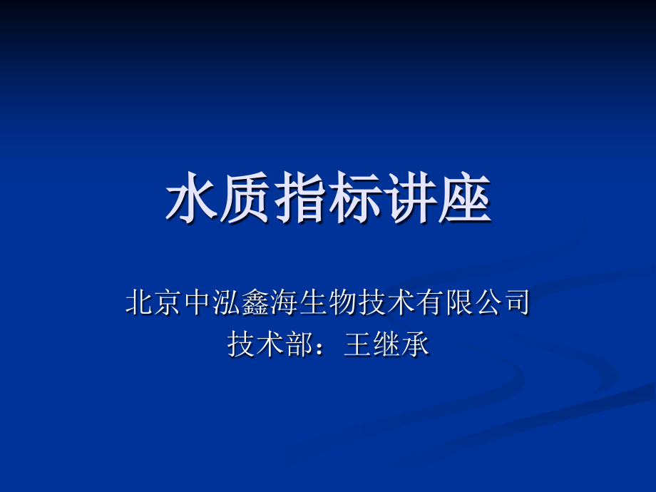 水产养殖水质指标讲解课件_第1页