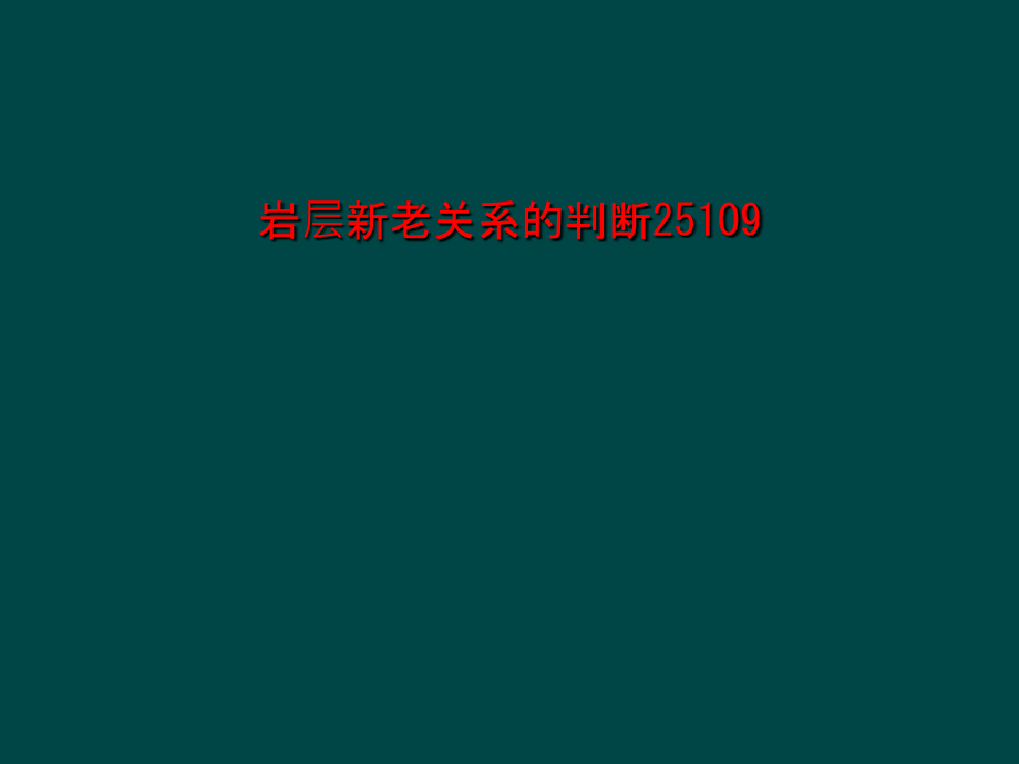 岩层新老关系的判断25109课件_第1页