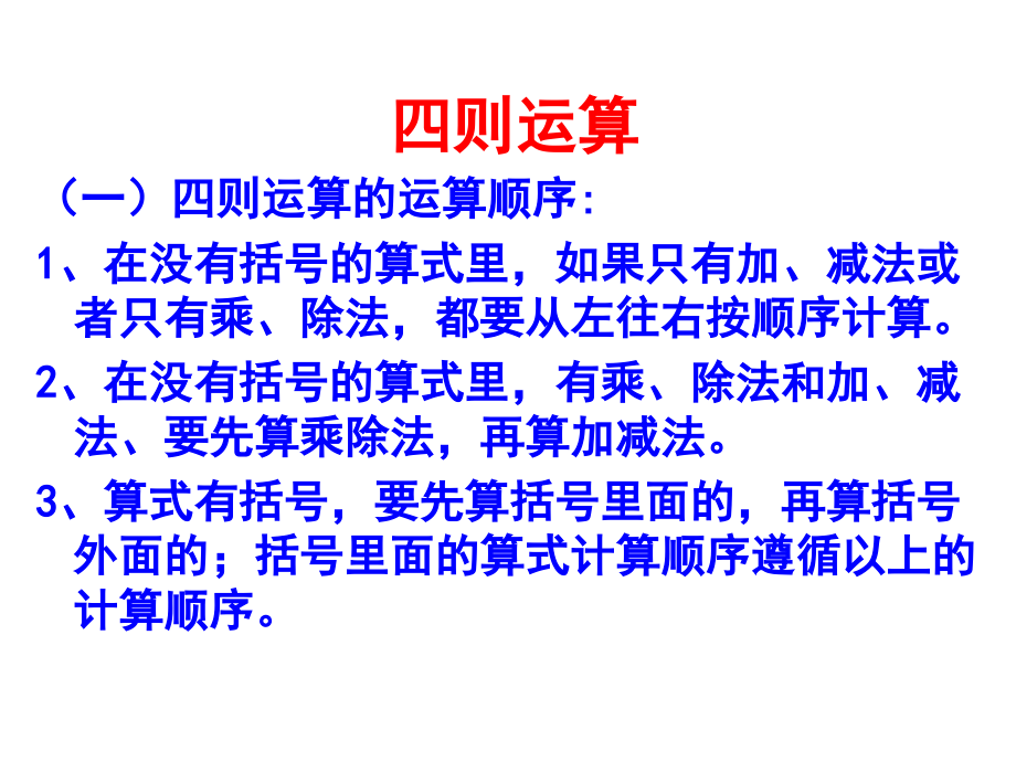 人教版四年级的数学下册总复习《运算定律 和简便计算》课件_第1页