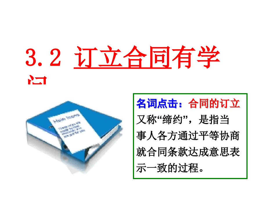 人教版高中政治选修五ppt课件：3.2订立合同有学问_第1页