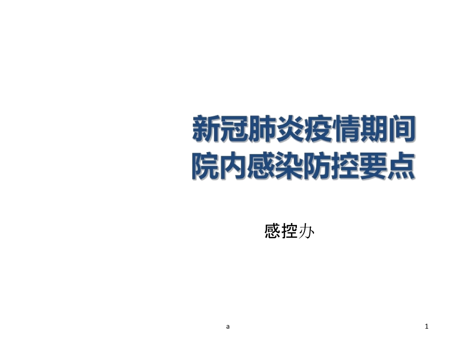 新冠肺炎疫情期间院内感染防控要点课件_第1页