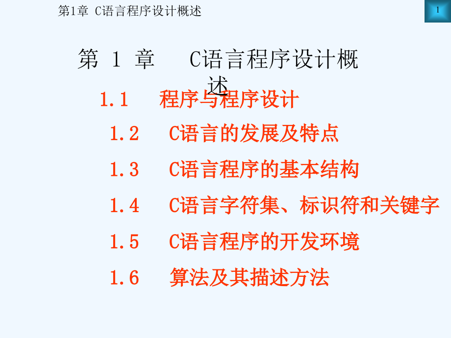 C语言程序设计教程第1章课件_第1页