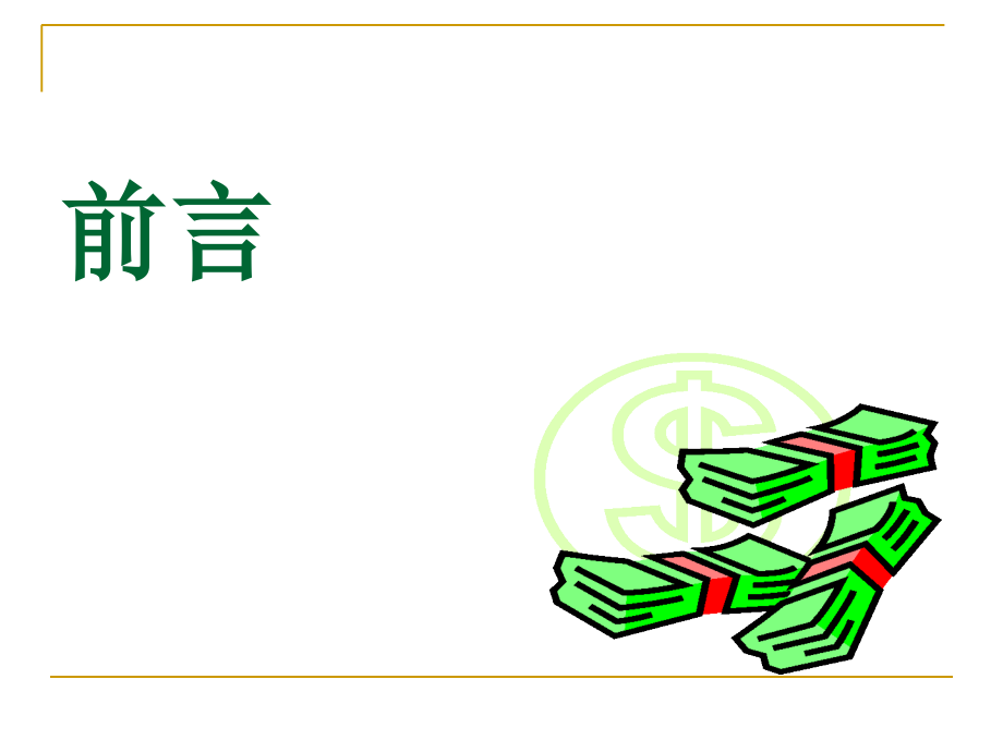 山东财经大学证券投资学第一章导论教学课件_第1页