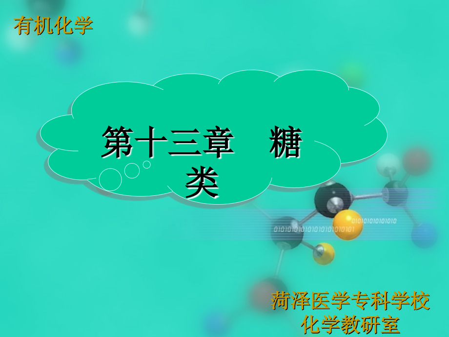 差向异构体之间的相互转化比较D-葡萄糖和D-甘露糖的结构资料讲解课件_第1页