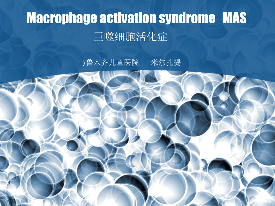 MAS噬血细胞综合征课件_第1页