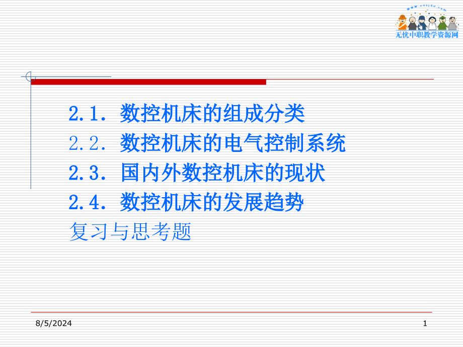 数控机床原理和结构分析数控机床组成课件_第1页