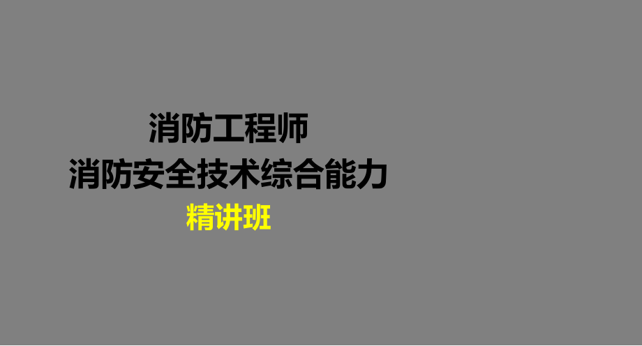 消防工程师消防安全技术综合能力课件_第1页