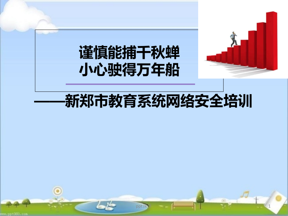 教育系统网络安全培训--课件_第1页