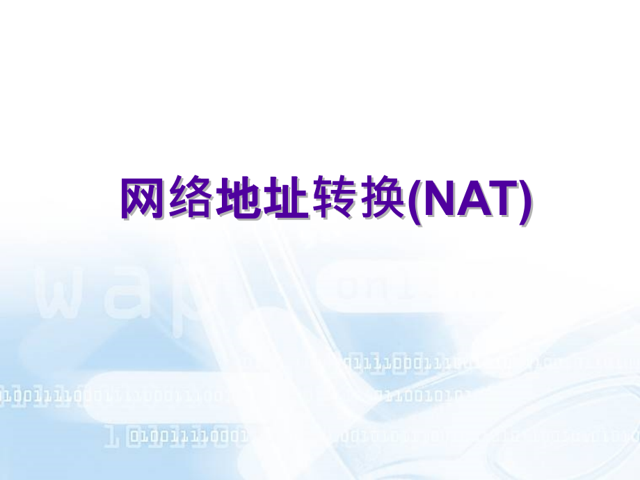 《NAT网络地址转换》课件_第1页