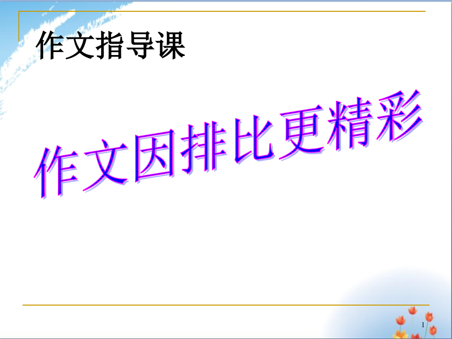 排比开头作文优秀课件_第1页