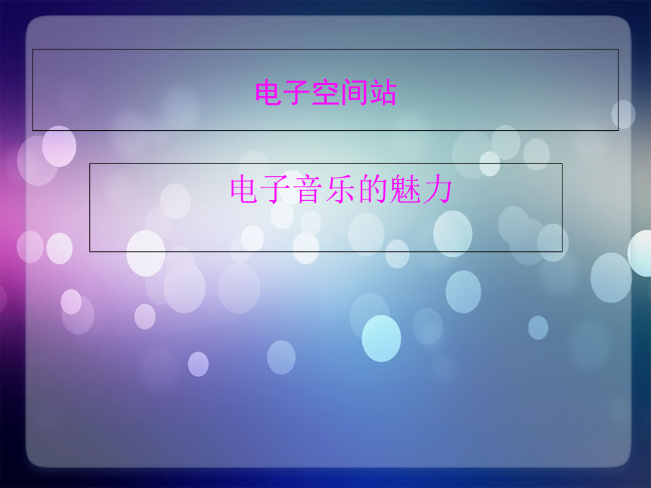 人教版八年级上册音乐ppt课件23丝绸之路_第1页