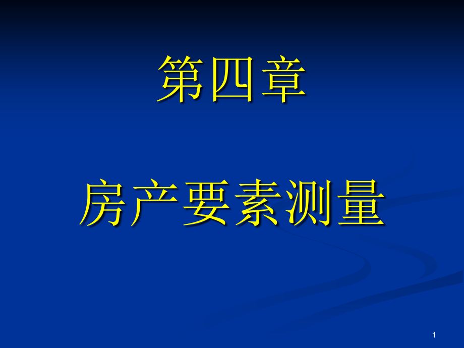 房产要素测量课件_第1页