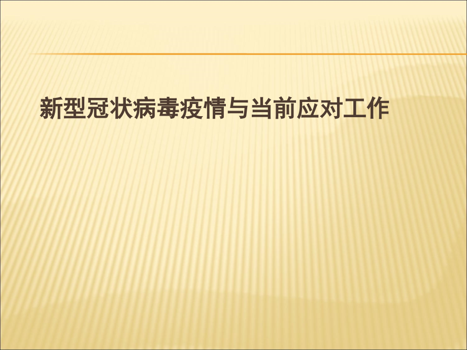 新型冠状病毒感染培训课件_第1页