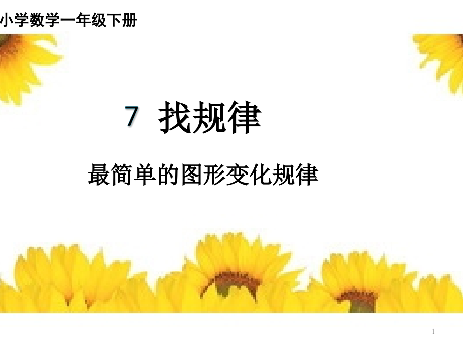 2020年一年级下册数学ppt课件-7.1找规律-人教课标版_第1页