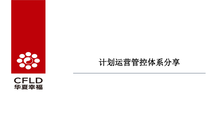 华夏幸福计划运营管控体系分享课件_第1页