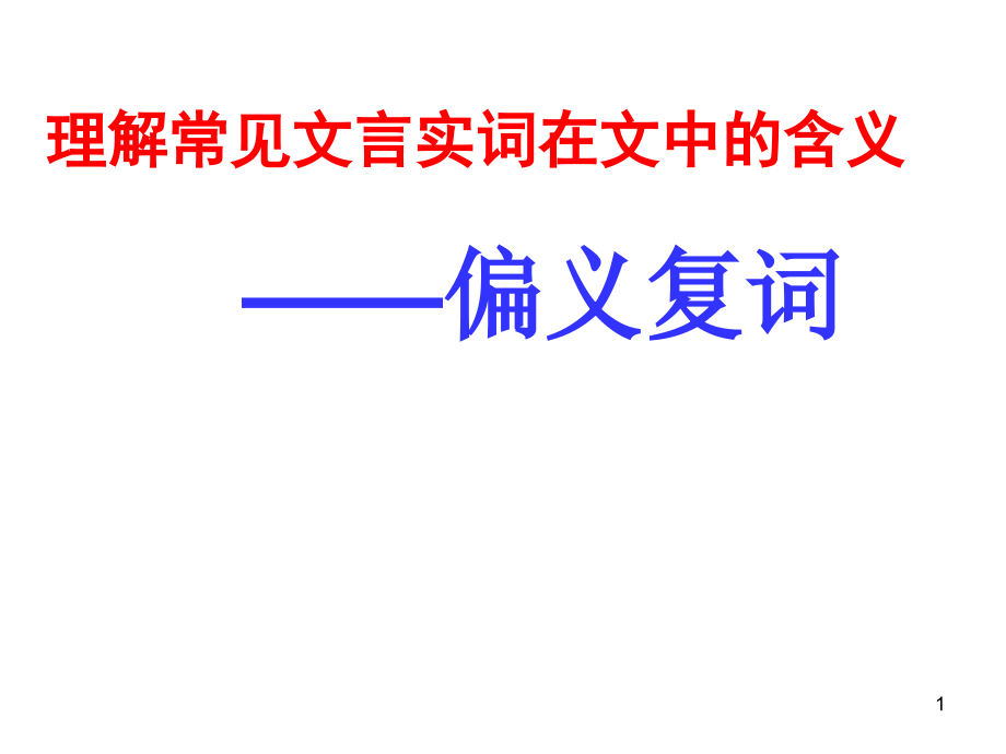 文言文偏义复词课件_第1页