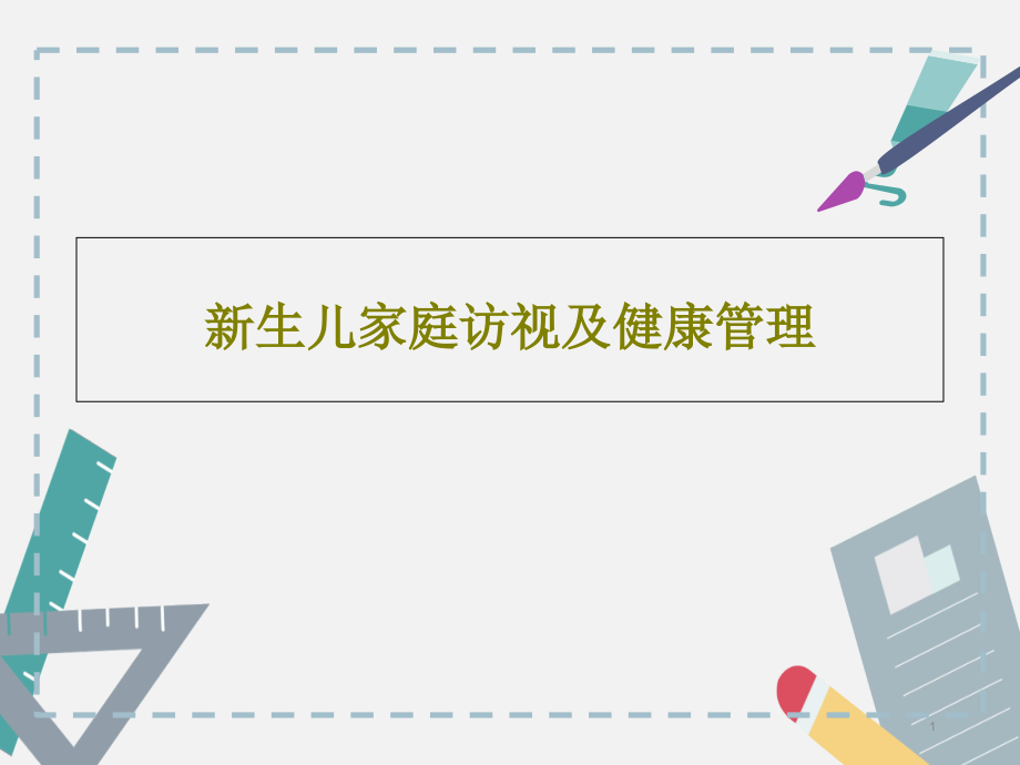 新生儿家庭访视及健康管理课件_第1页