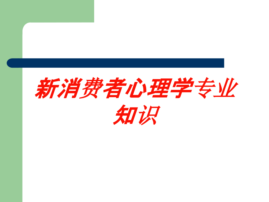 新消费者心理学专业知识培训课件_第1页