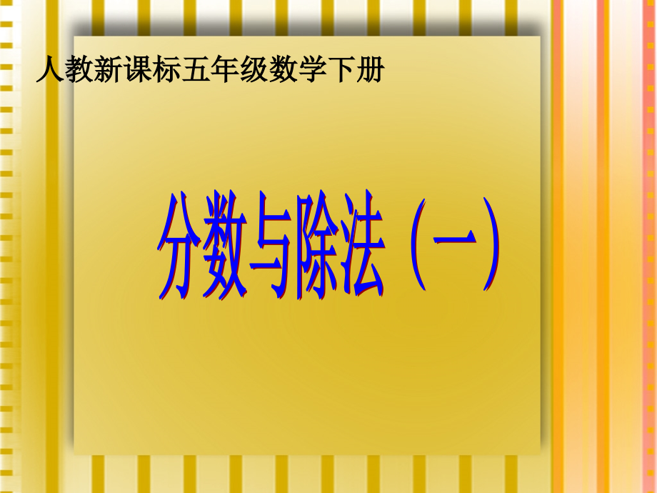 人教版五年级的数学下册第四单元_分数 和除法(一)课件_第1页