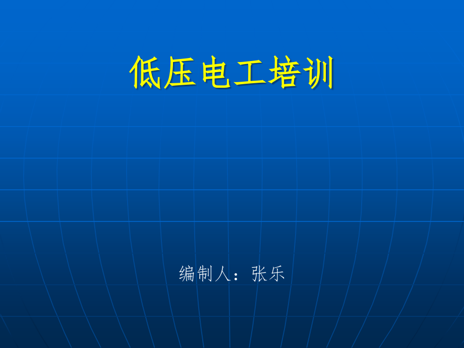 电工安全培训ppt课件_第1页