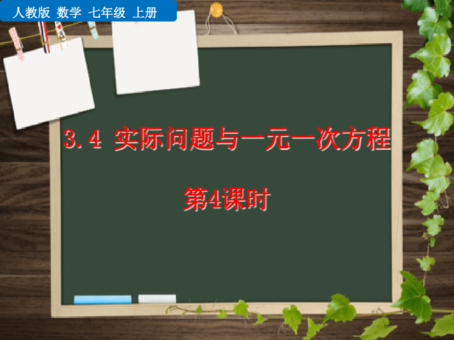 人教版数学七年级上册3.4实际问题与一元一次方程课件_第1页