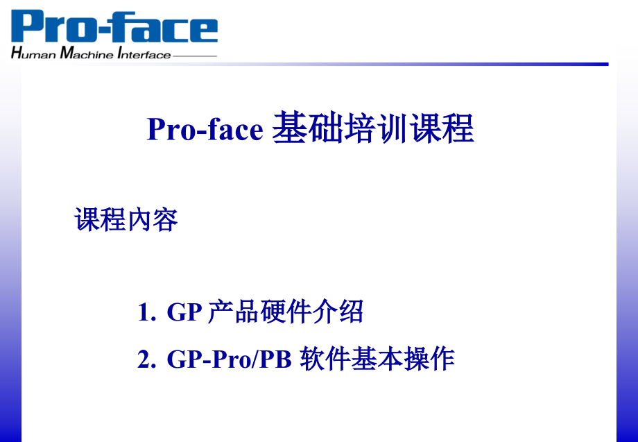 Proface触摸屏基础课课件_第1页