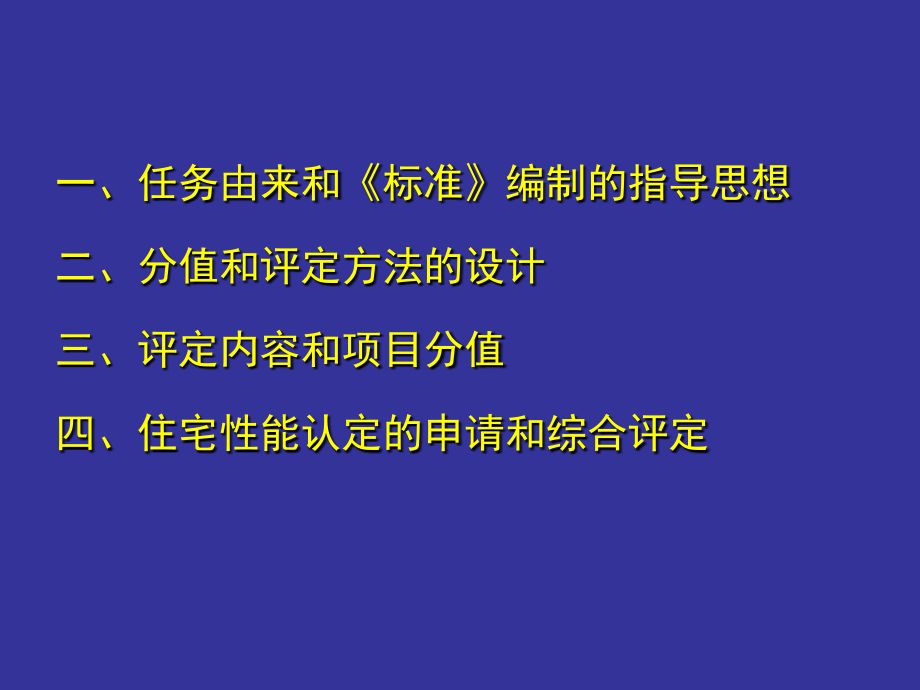 住宅性能评定技术标准内容简介_第1页