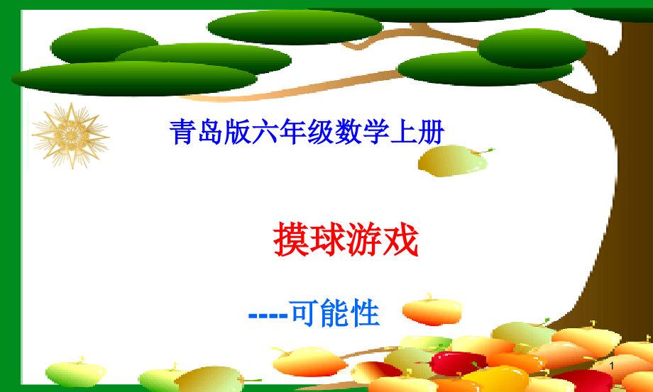 新版青岛版数学六年级上册第二单元《摸球游戏-可能性》课件4套(新审定)_第1页