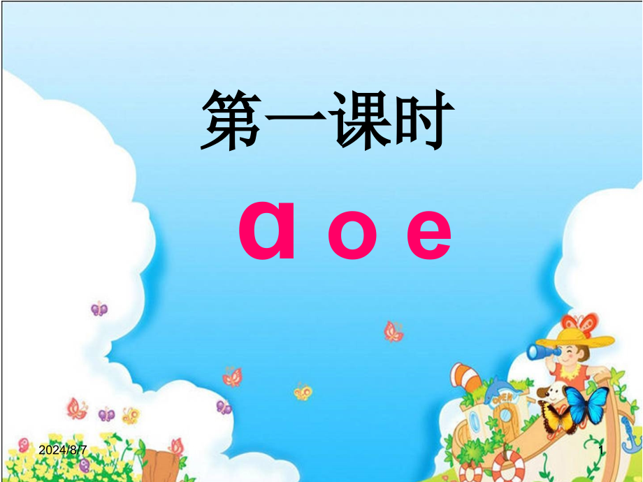 汉语拼音《aoe》公开课课件_第1页