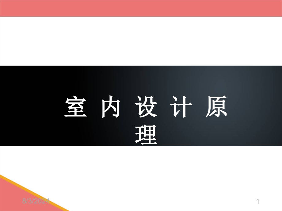 室内设计的程序与方法课件_第1页