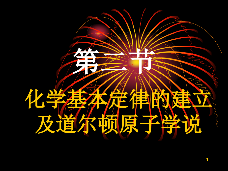 化学基本定律的建立及道尔顿原子学说课件_第1页